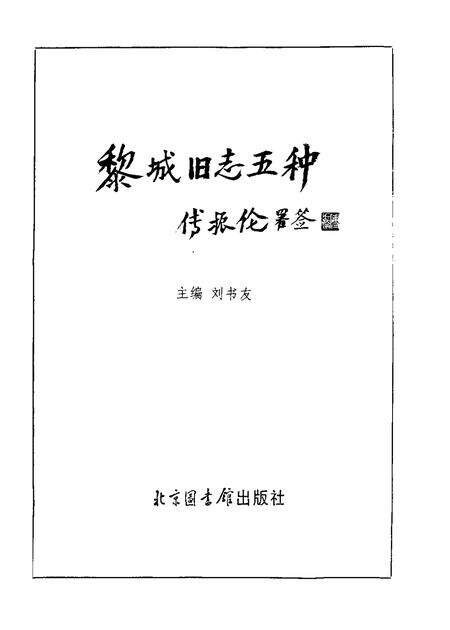 1996-黎城旧志五种.pdf电子版_山西省志预览图1