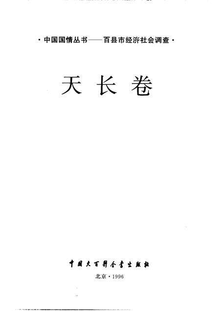 1996版中国国情丛书  百县市经济社会调查  天长卷.pdf电子版_安徽省志预览图1