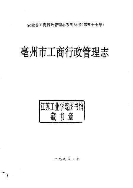 1996版亳州市工商行政管理志.pdf电子版_安徽省志预览图1