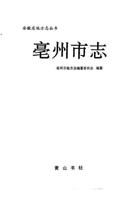 1996版亳州市志.pdf电子版_安徽省志预览图1