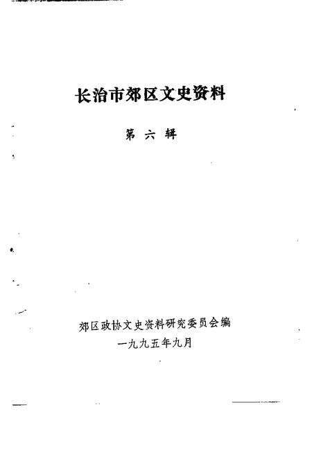 -长治市郊区文史资料  第6辑.pdf电子版_山西省志预览图1