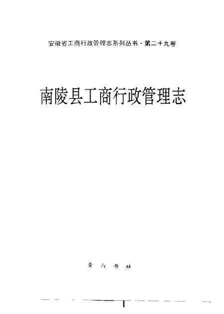 1996版南陵县工商行政管理志.pdf电子版_安徽省志预览图1