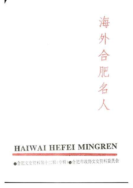 1996版合肥文史资料  第12辑（专辑）  海外合肥名人.pdf电子版_安徽省志预览图1
