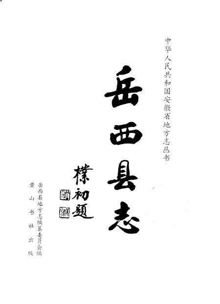 1996版岳西县志.pdf电子版_安徽省志预览图1