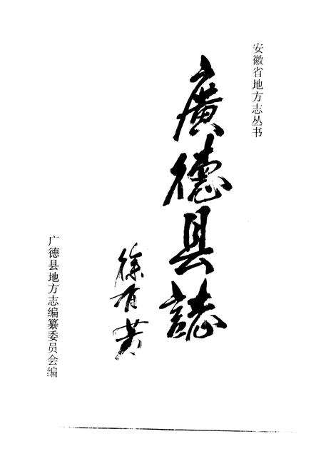 1996版广德县志.pdf电子版_安徽省志预览图1