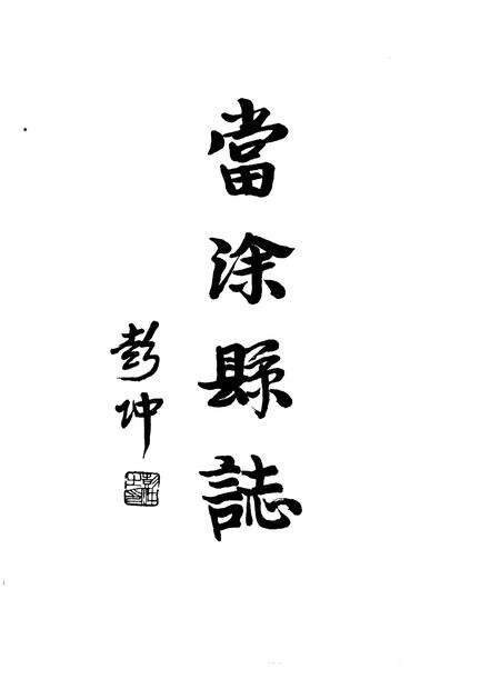 1996版当涂县志.pdf电子版_安徽省志预览图1
