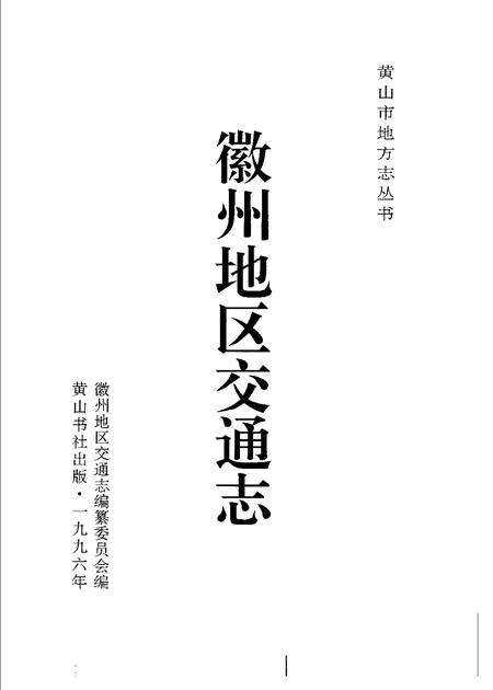 1996版徽州地区交通志.pdf电子版_安徽省志预览图1