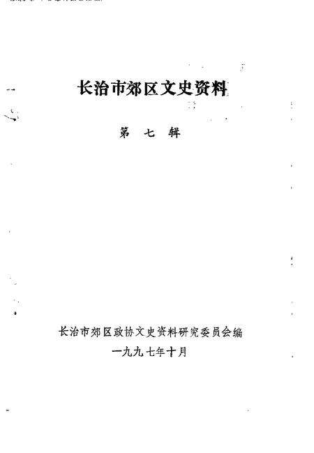 -长治市郊区文史资料  第7辑.pdf电子版_山西省志预览图1