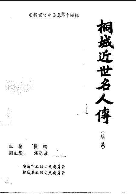 1996版桐城文史  总第14辑  桐城近世名人传〈续集〉.pdf电子版_安徽省志预览图1