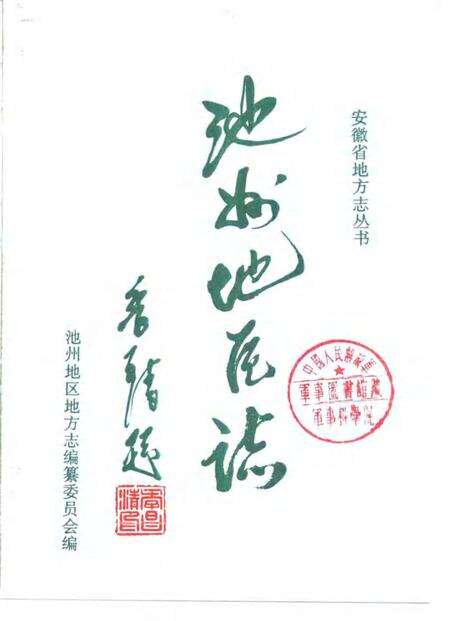 1996版池州地区志.pdf电子版_安徽省志预览图1
