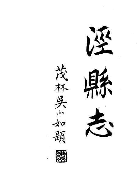 1996版泾县志.pdf电子版_安徽省志预览图1