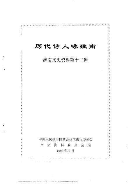 1996版淮南文史资料  第12辑  历代诗人咏淮南.pdf电子版_安徽省志预览图1