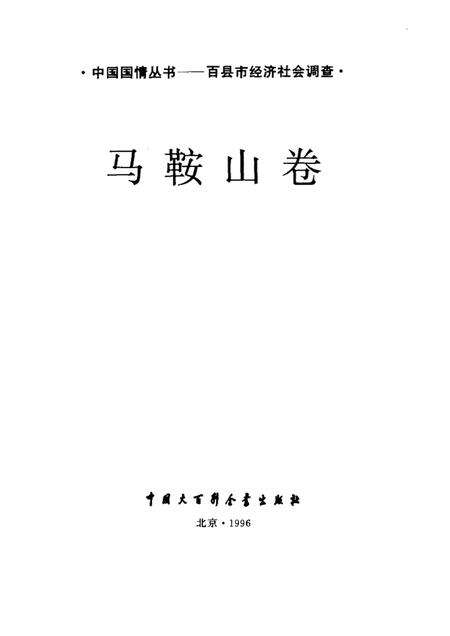 1996版百县市经济社会调查马鞍山卷.pdf电子版_安徽省志预览图1