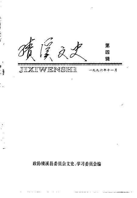 1996版绩溪文史  第4辑.pdf电子版_安徽省志预览图1