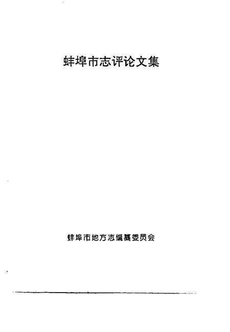 1996版蚌埠市志评论文集.pdf电子版_安徽省志预览图1