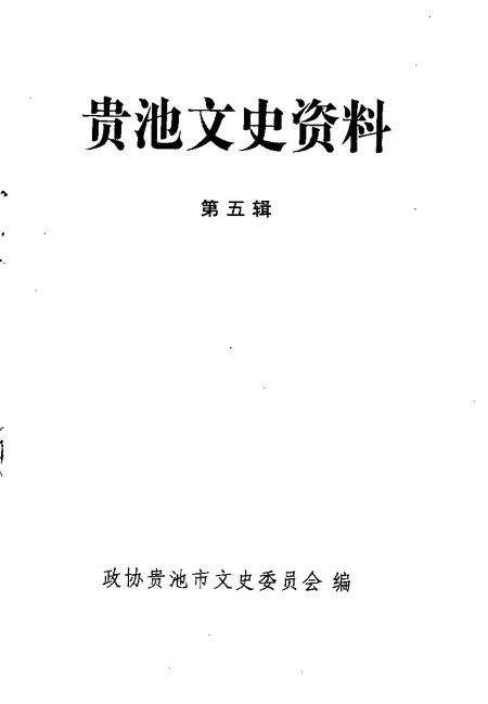 1996版贵池文史资料  第5辑.pdf电子版_安徽省志预览图1