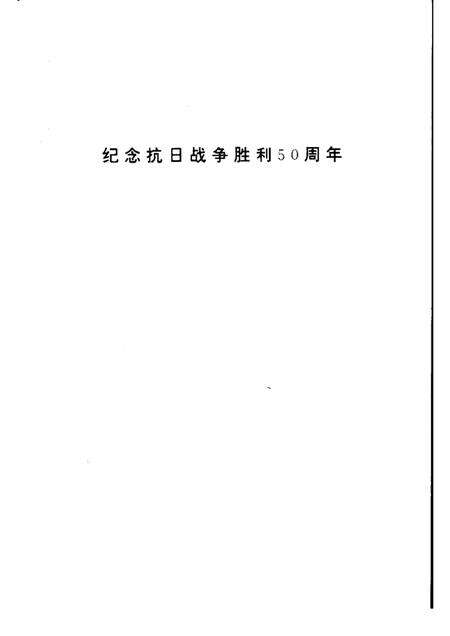 -长治文史资料  第10辑  抗战篇.pdf电子版_山西省志预览图1