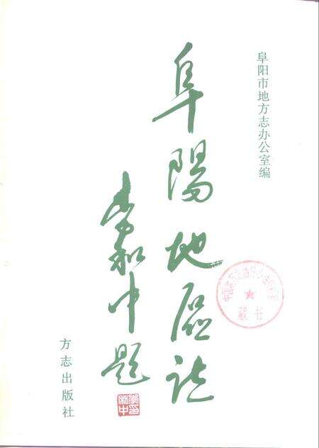 1996版阜阳地区志.pdf电子版_安徽省志预览图1