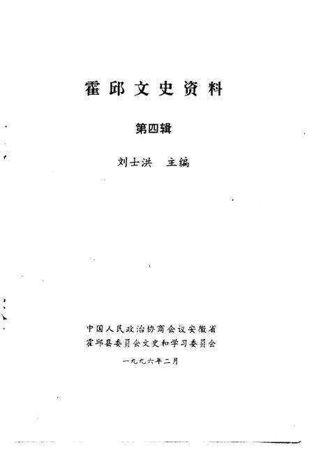 1996版霍邱文史资料  第4辑  李特资料专辑.pdf电子版_安徽省志预览图1