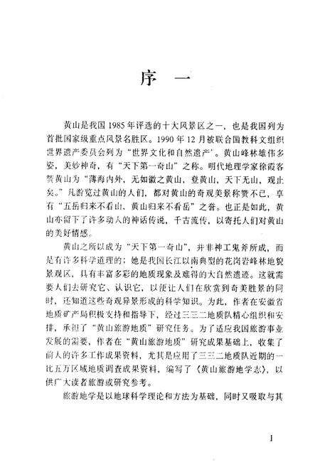 1996版黄山旅游地学志.pdf电子版_安徽省志预览图1