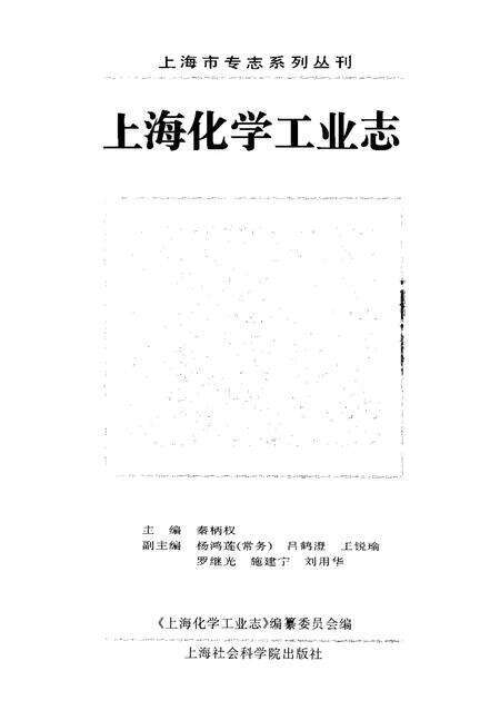 1997-上海化学工业志.pdf电子版_上海市志预览图1