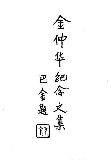 1997-上海文史资料选辑  第84辑  1997年第1期  金仲华纪念文集.pdf电子版_上海市志预览图1