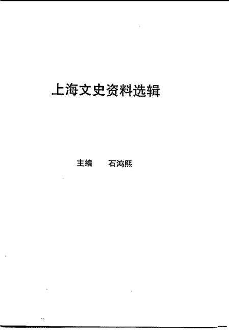 1997-上海文史资料选辑  第85辑  浩气长存  中国农工民主党上海烈士纪念集.pdf电子版_上海市志预览图1