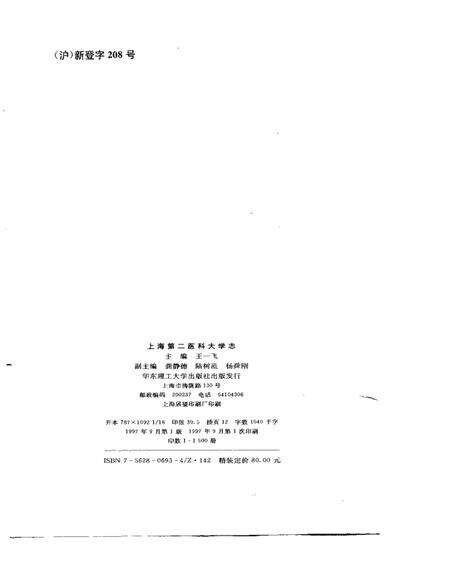 1997-上海第二医科大学志.pdf电子版_上海市志预览图1