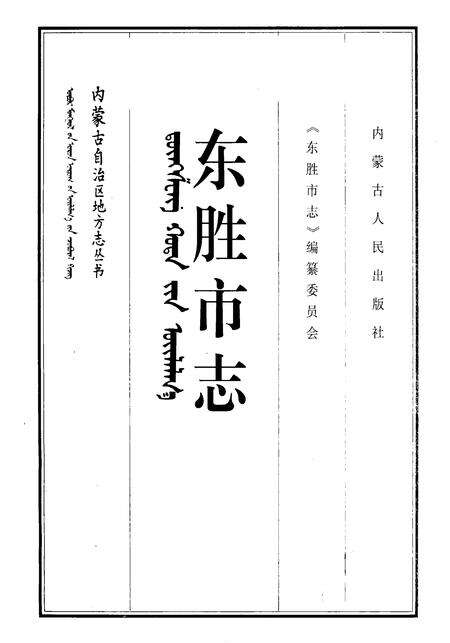 1997-东胜市志.pdf电子版_内蒙古志预览图1