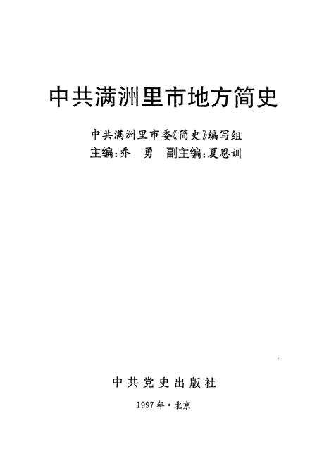 1997-中共满洲里市地方简史.pdf电子版_内蒙古志预览图1