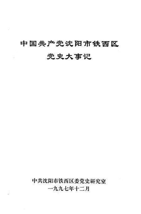 1997-中国共产党沈阳市铁西区党史大事记.pdf电子版_辽宁省志预览图1