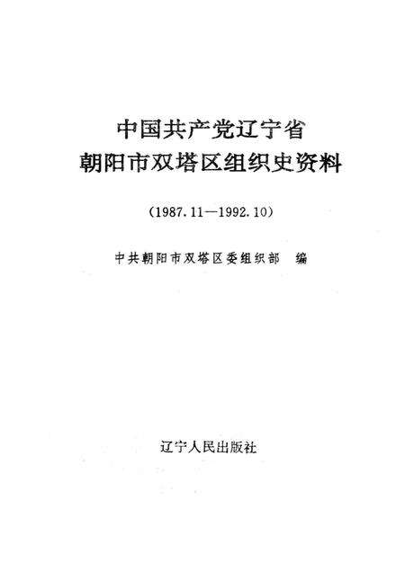 1997-中国共产党辽宁省朝阳市双塔区组织史资料  1987.11-1992.10.pdf电子版_辽宁省志预览图1
