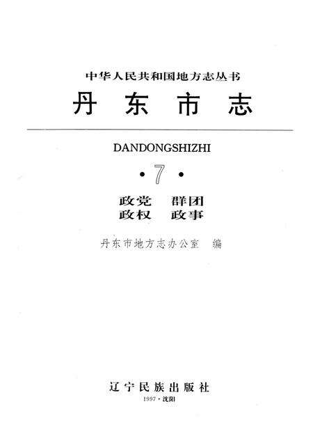1997-丹东市志  1876-1985  7  政党  群团  政权  政事.pdf电子版_辽宁省志预览图1