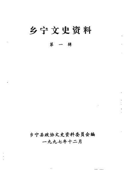 1997-乡宁文史资料  第1辑.pdf电子版_山西省志预览图1
