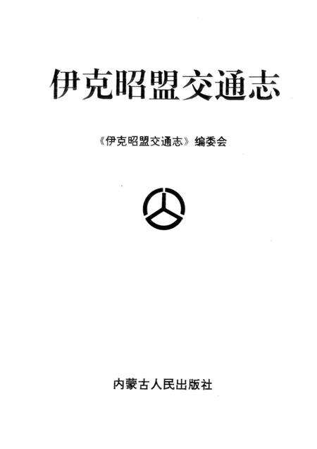1997-伊克昭盟交通志.pdf电子版_内蒙古志预览图1