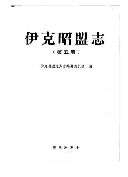 1997-伊克昭盟志  第五-六册.pdf电子版_内蒙古志预览图1
