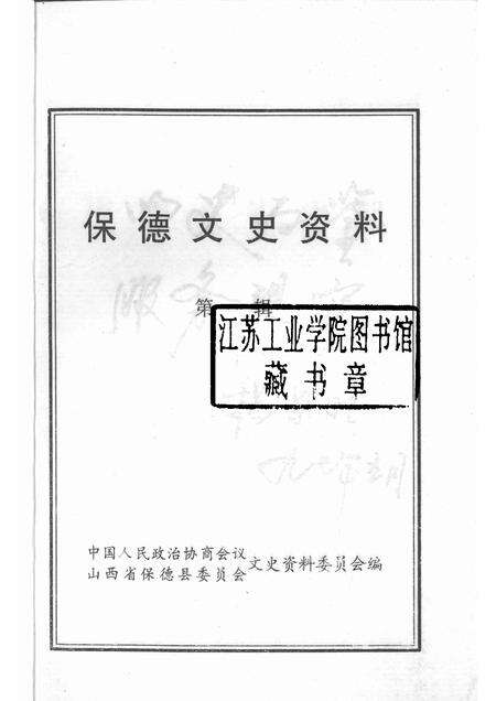 1997-保德文史资料  第1辑.pdf电子版_山西省志预览图1