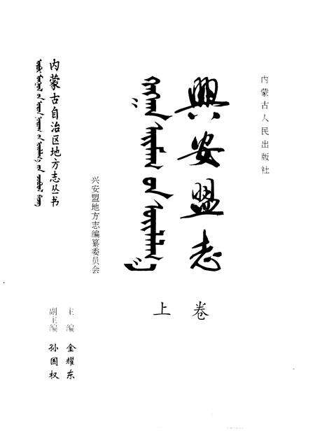 1997-兴安盟志  上.pdf电子版_内蒙古志预览图1