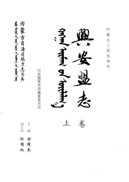 1997-兴安盟志  下.pdf电子版_内蒙古志预览图1