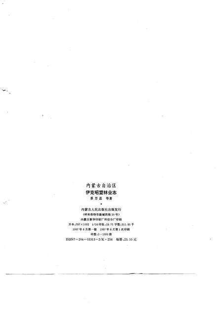 1997-内蒙古自治区伊克昭盟林业志.pdf电子版_内蒙古志预览图1