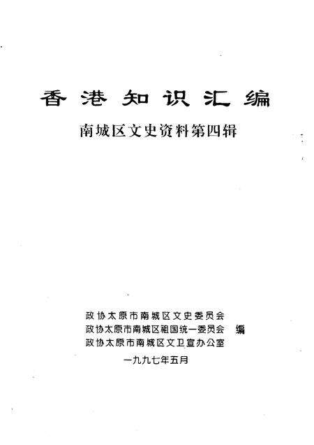 1997-南城区文史资料  第4辑  香港知识汇编.pdf电子版_山西省志预览图1