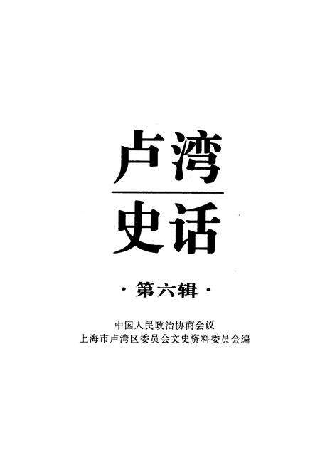 1997-卢湾史话  第6辑.pdf电子版_上海市志预览图1
