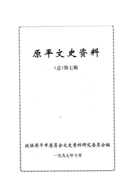 1997-原平文史资料  第7辑.pdf电子版_山西省志预览图1