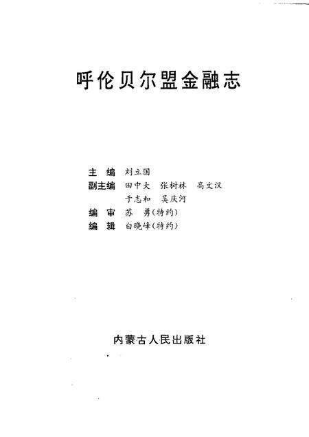 1997-呼伦贝尔盟金融志.pdf电子版_内蒙古志预览图1