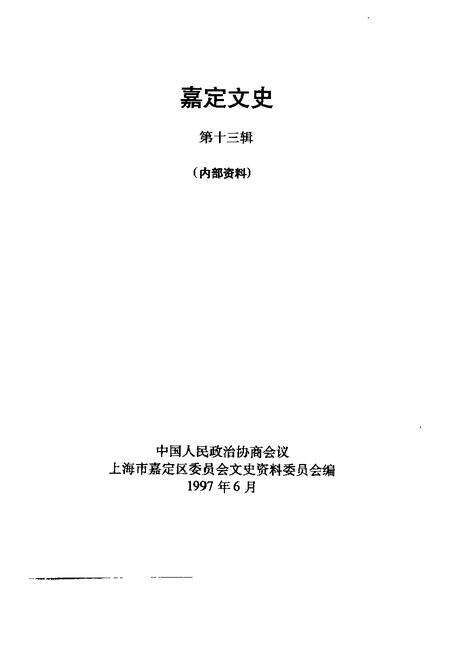 1997-嘉定文史  第13辑.pdf电子版_上海市志预览图1