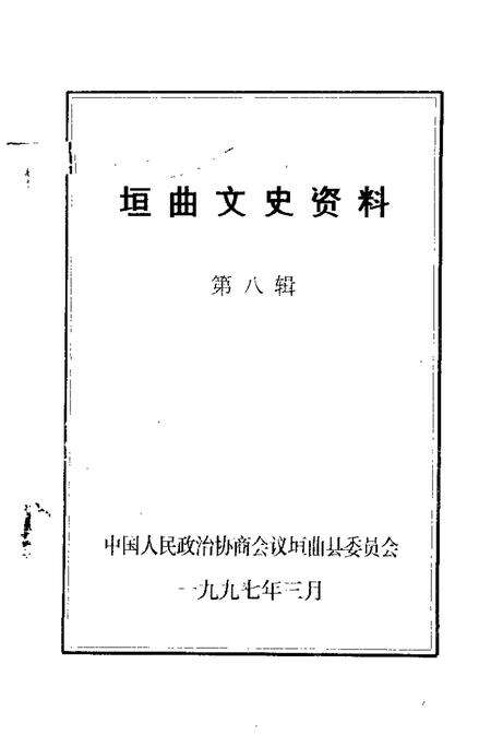 1997-垣曲文史资料  第8辑.pdf电子版_山西省志预览图1