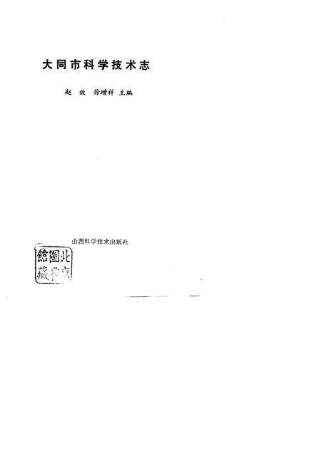 1997-大同市科学技术志.pdf电子版_山西省志预览图1