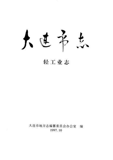1997-大连市志  1840-1990  8  轻工业志.pdf电子版_辽宁省志预览图1