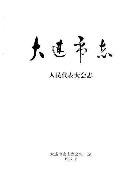 1997-大连市志  1840-1990  人民代表大会志.pdf电子版_辽宁省志预览图1
