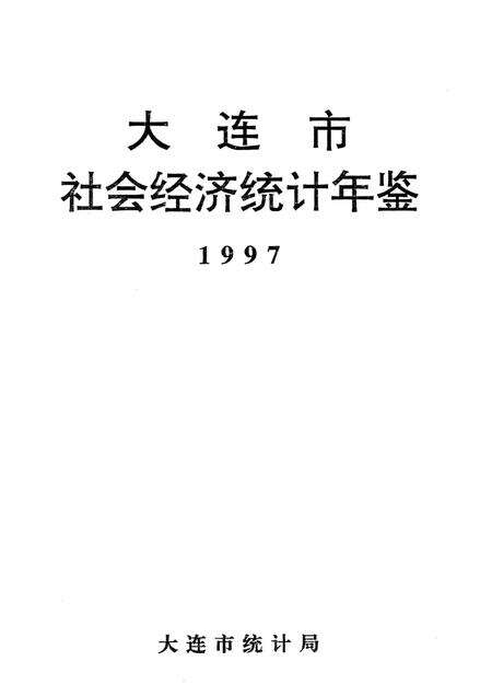 1997-大连市社会经济统计年鉴  1997.pdf电子版_辽宁省志预览图1